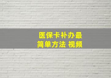 医保卡补办最简单方法 视频